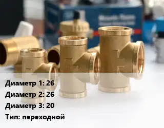 Тройник латунный 26х26х20 переходной